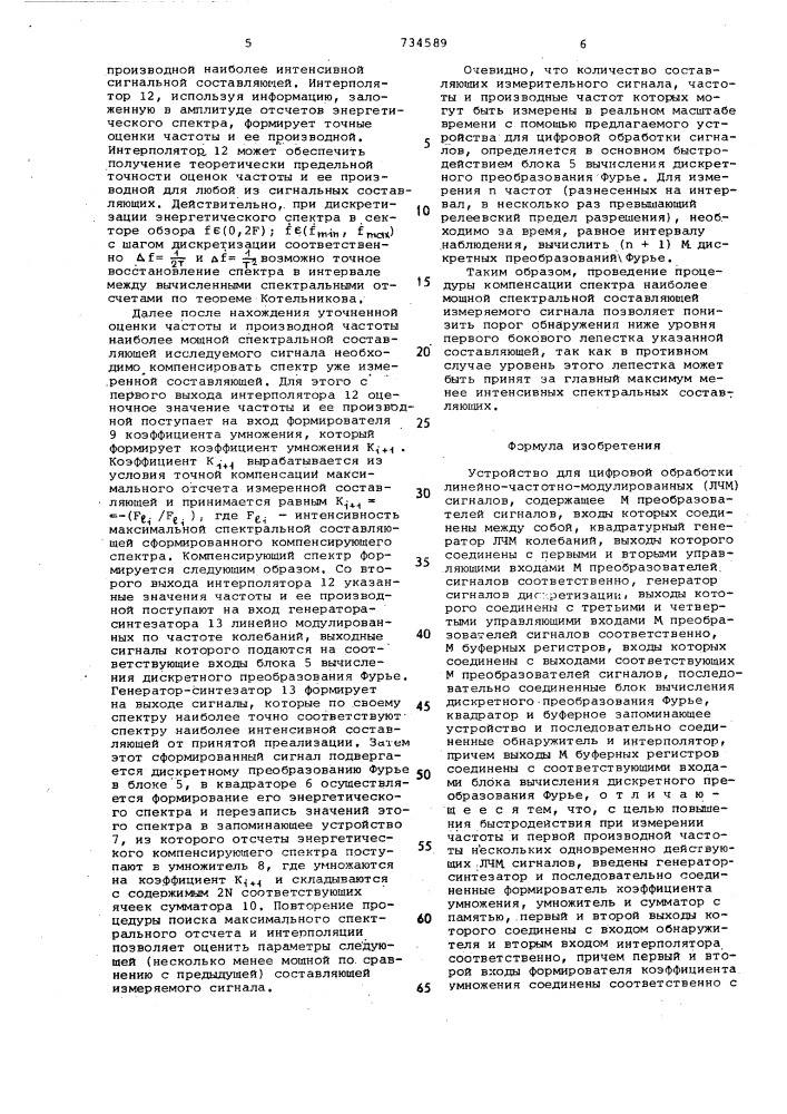 Устройство для цифровой обработки линейно- частотномодулированных сигналов (патент 734589)