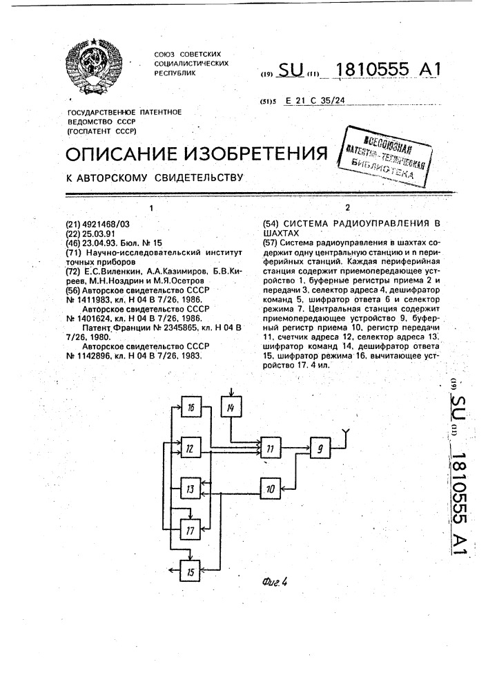 Система радиоуправления в шахтах (патент 1810555)