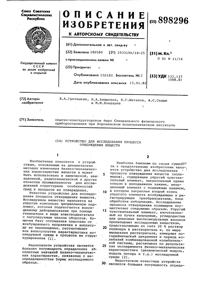 Устройство для исследования процесса отверждения веществ (патент 898296)
