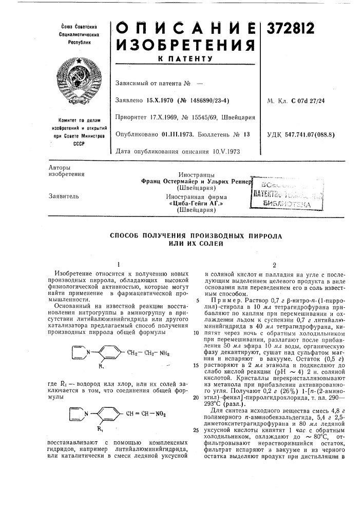 Способ получения производных пиррола или их солей (патент 372812)