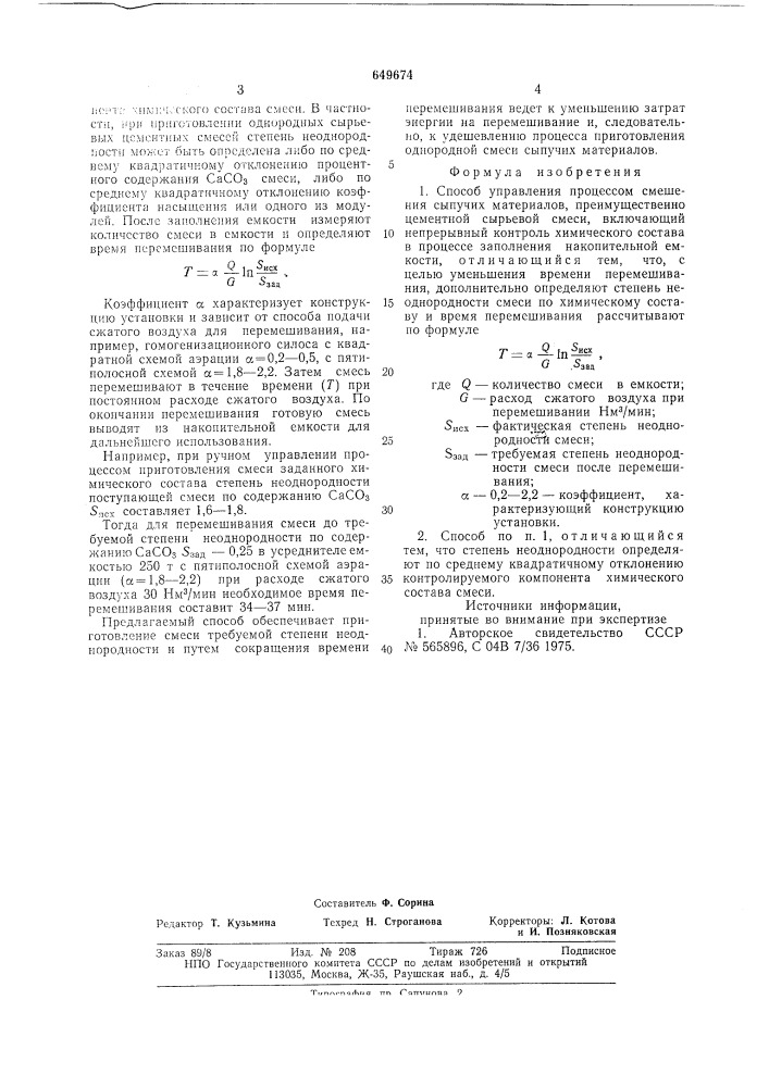 Способ управления процессом смешения сыпучих материалов (патент 649674)