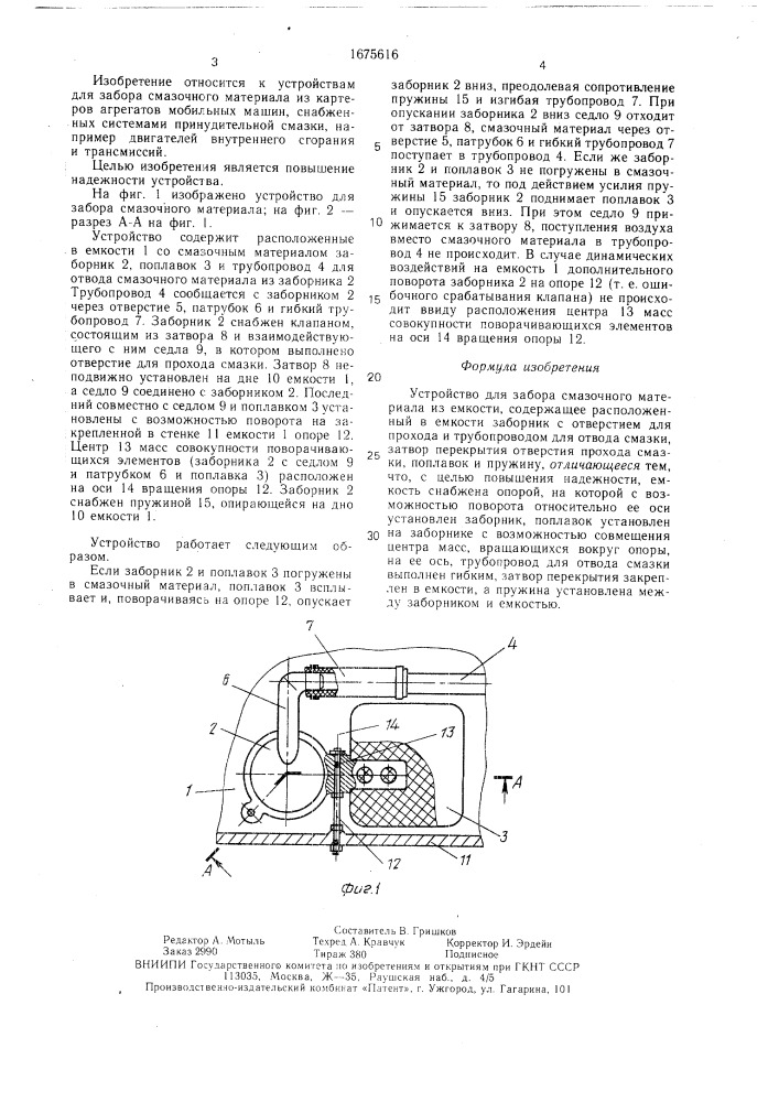 Устройство для забора смазочного материала из емкости (патент 1675616)