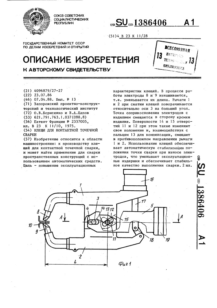Клещи для контактной точечной сварки (патент 1386406)