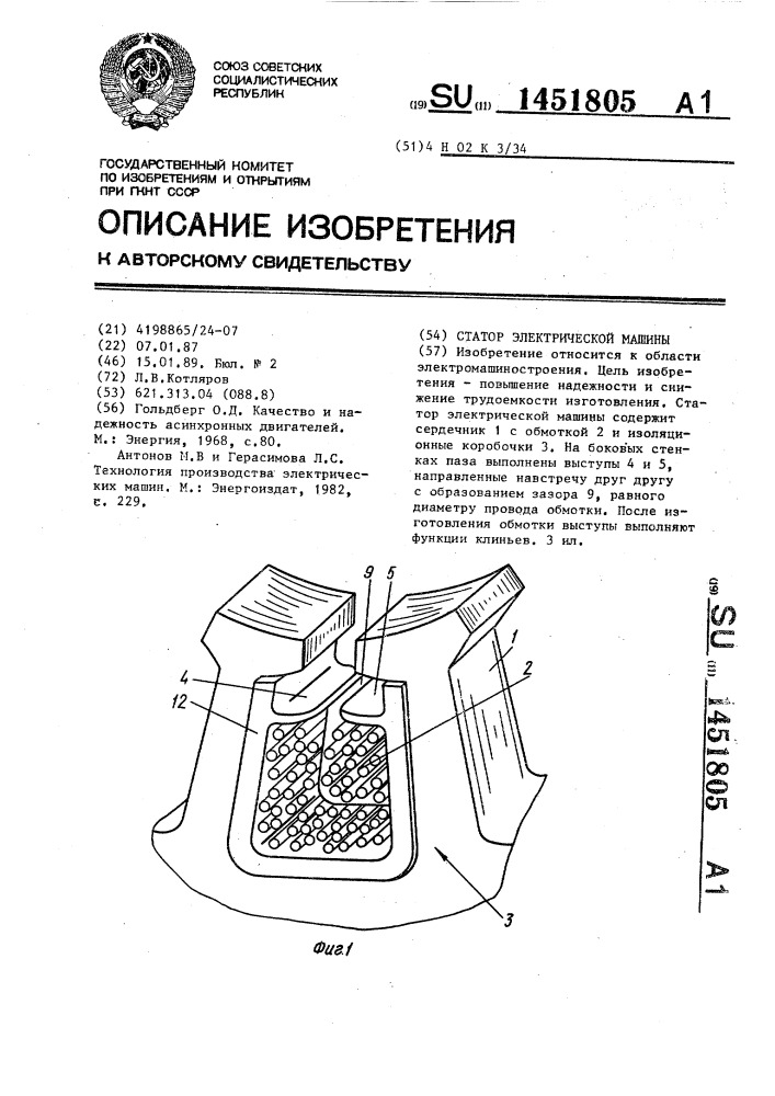 Статор электрической машины (патент 1451805)