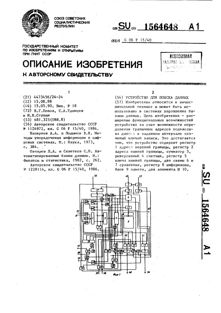 Устройство для поиска данных (патент 1564648)
