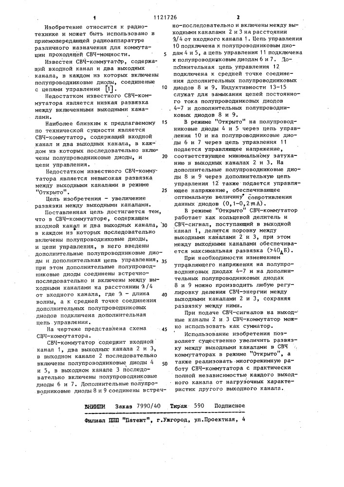 Свч-коммутатор (патент 1121726)