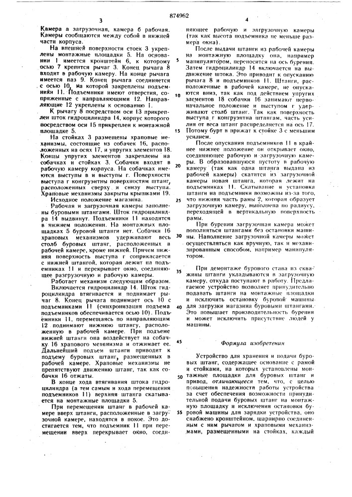 Устройство для хранения и подачи буровых штанг (патент 874962)