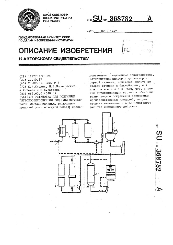 Установка для получения глубокообессоленной воды двухступенчатым обессоливанием (патент 368782)