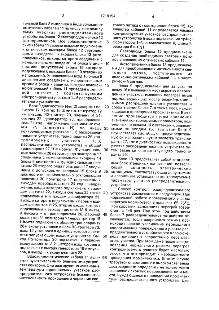 Способ контроля распределительных устройств и устройство для его осуществления (патент 1718154)