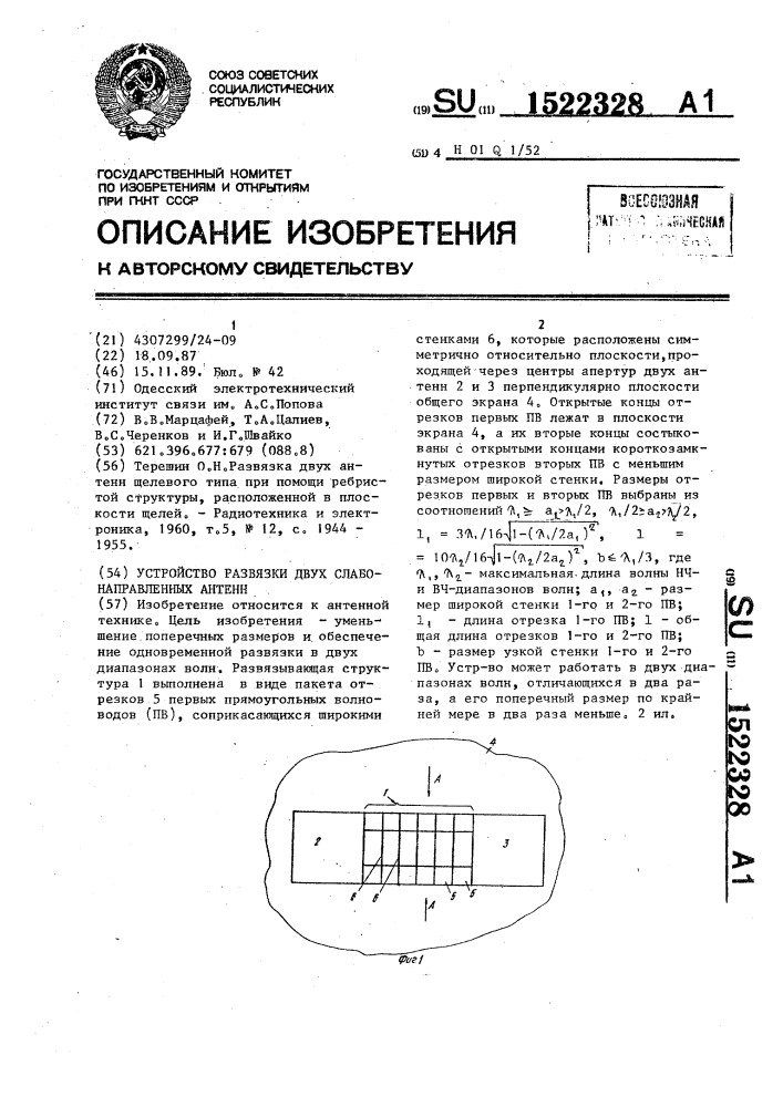 Устройство развязки двух слабонаправленных антенн (патент 1522328)