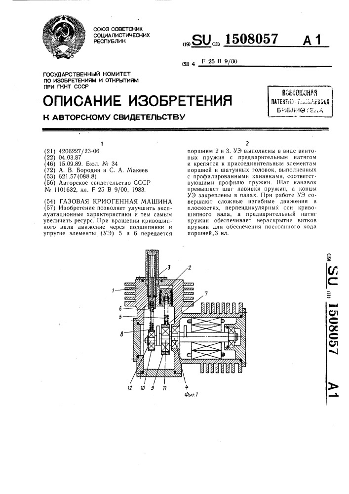 Газовая криогенная машина (патент 1508057)