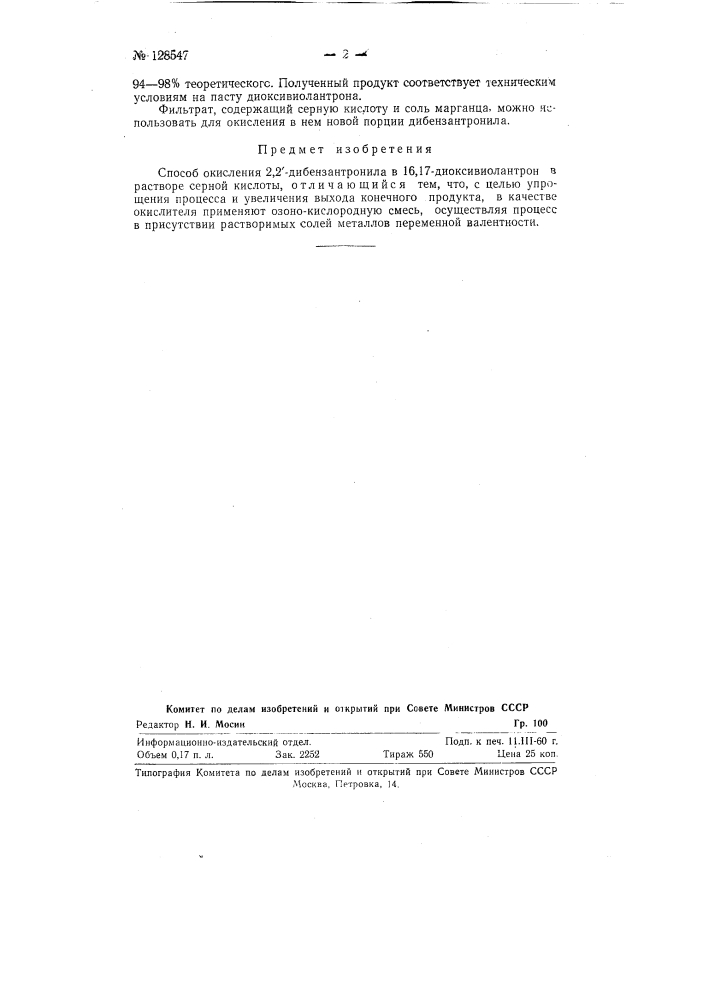 Способ окисления 2,2'-дибензантронила в 16,17- диоксивиолантрон (патент 128547)