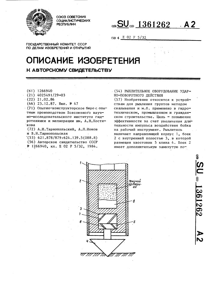 Рыхлительное оборудование ударно-поворотного действия (патент 1361262)