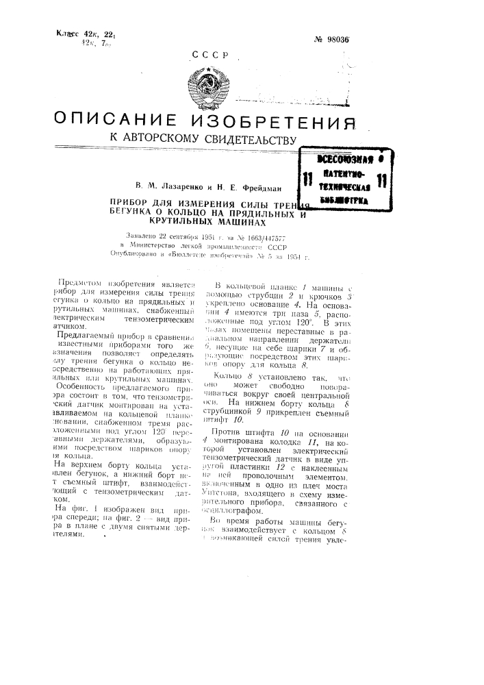 Прибор для измерения силы трения бегунка о кольцо на прядильных и крутильных машинах (патент 98036)