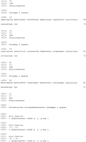 Аптамер к химазе и его применение (патент 2579667)