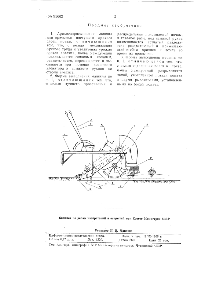 Арахисоприсыпочная машина (патент 95662)