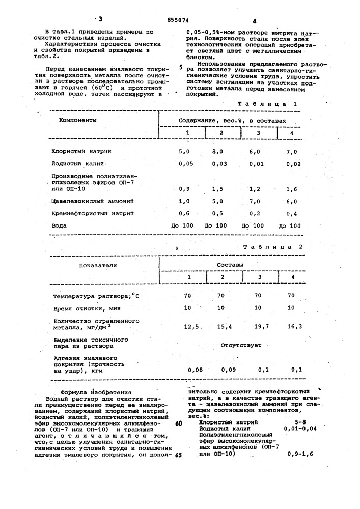 Водный раствор для очистки стали (патент 855074)