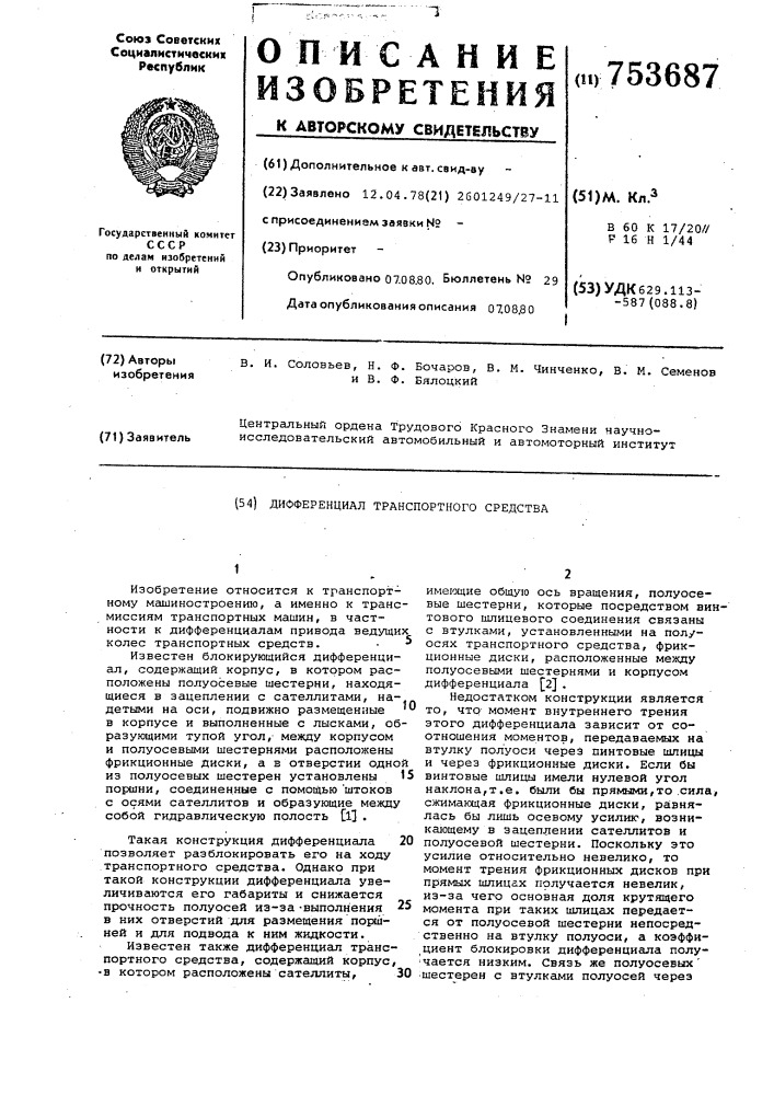 Дифференциал транспортного средства (патент 753687)