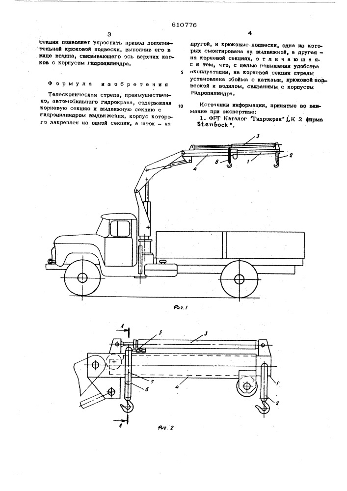 Телескопическая стрела (патент 610776)