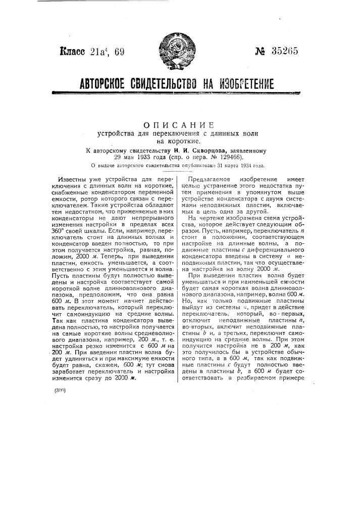 Устройство для переключения с длинных волн на короткие (патент 35265)