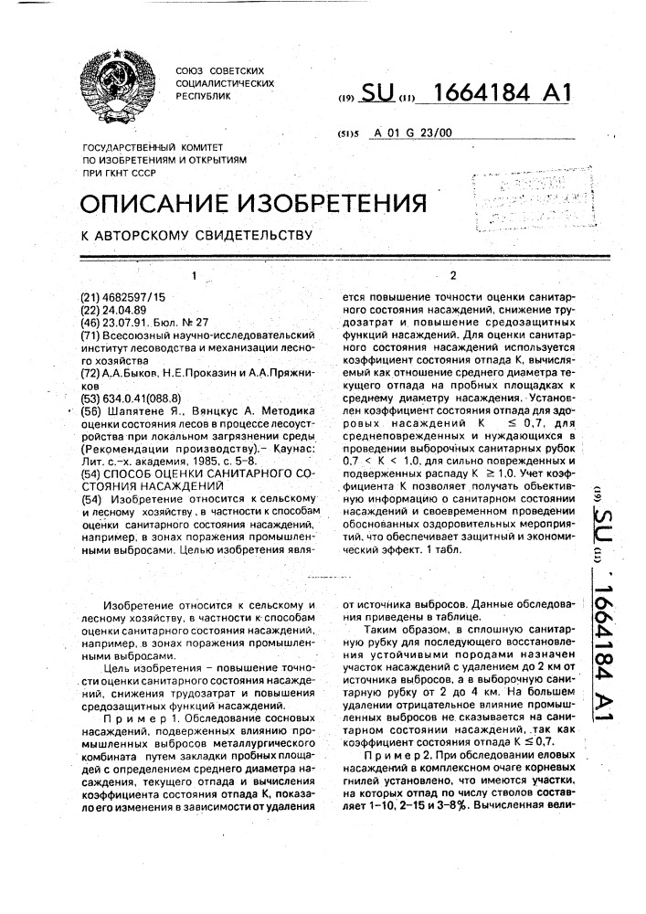 Способ оценки санитарного состояния насаждений (патент 1664184)