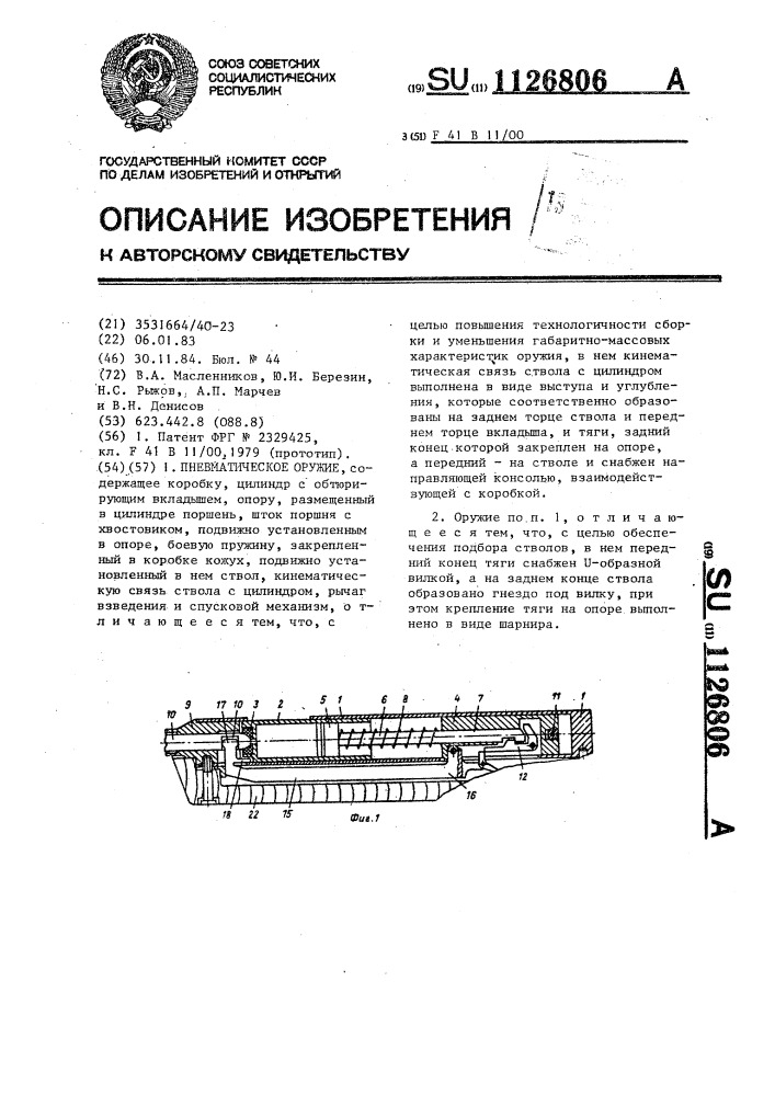 Пневматическое оружие (патент 1126806)