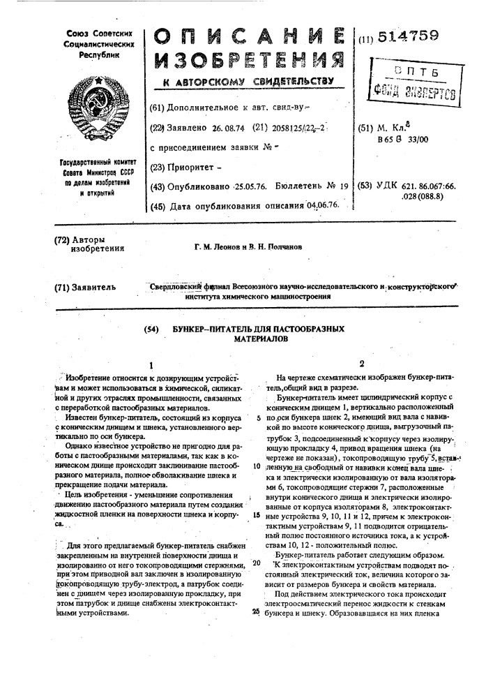 Бункер-питатель для пастообразных материалов (патент 514759)