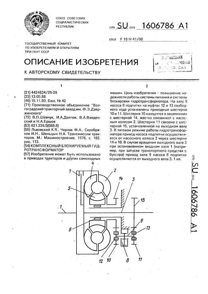 Комплексный блокируемый гидротрансформатор (патент 1606786)