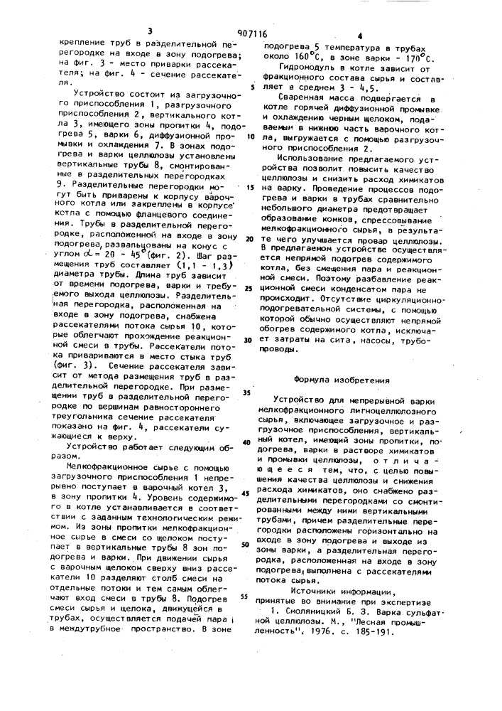 Устройство для непрерывной варки мелкофракционного лигноцеллюлозного сырья (патент 907116)