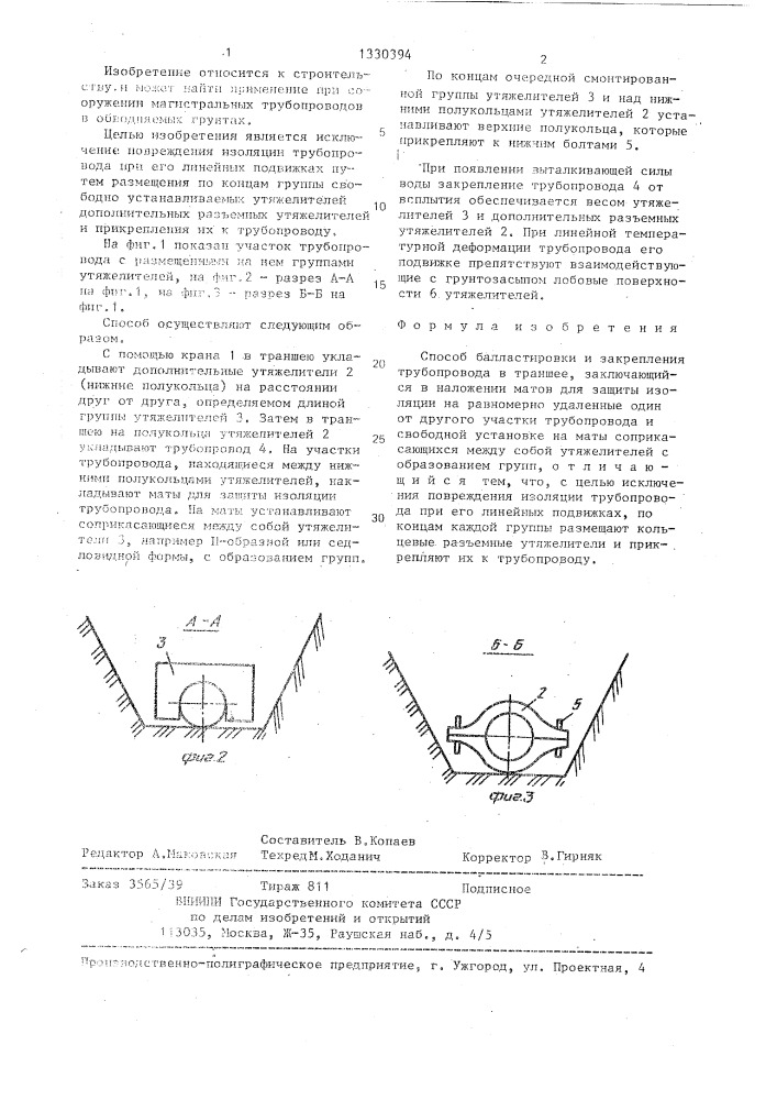 Способ балластировки и закрепления трубопровода в траншее (патент 1330394)