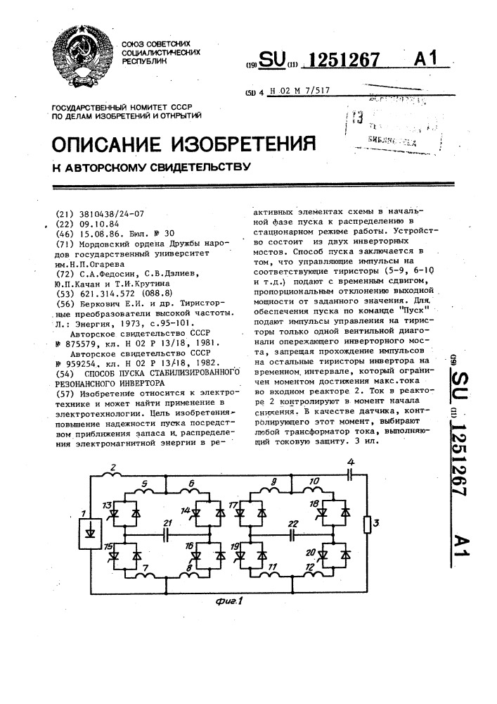 Способ пуска стабилизированного резонансного инвертора (патент 1251267)