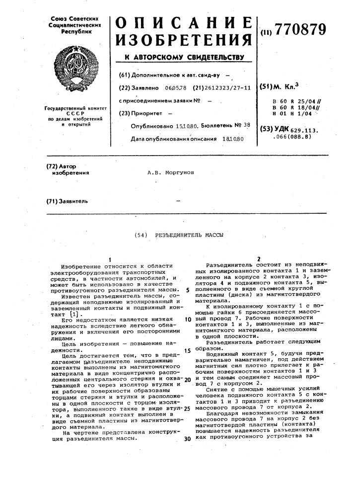 Разъединитель массы (патент 770879)