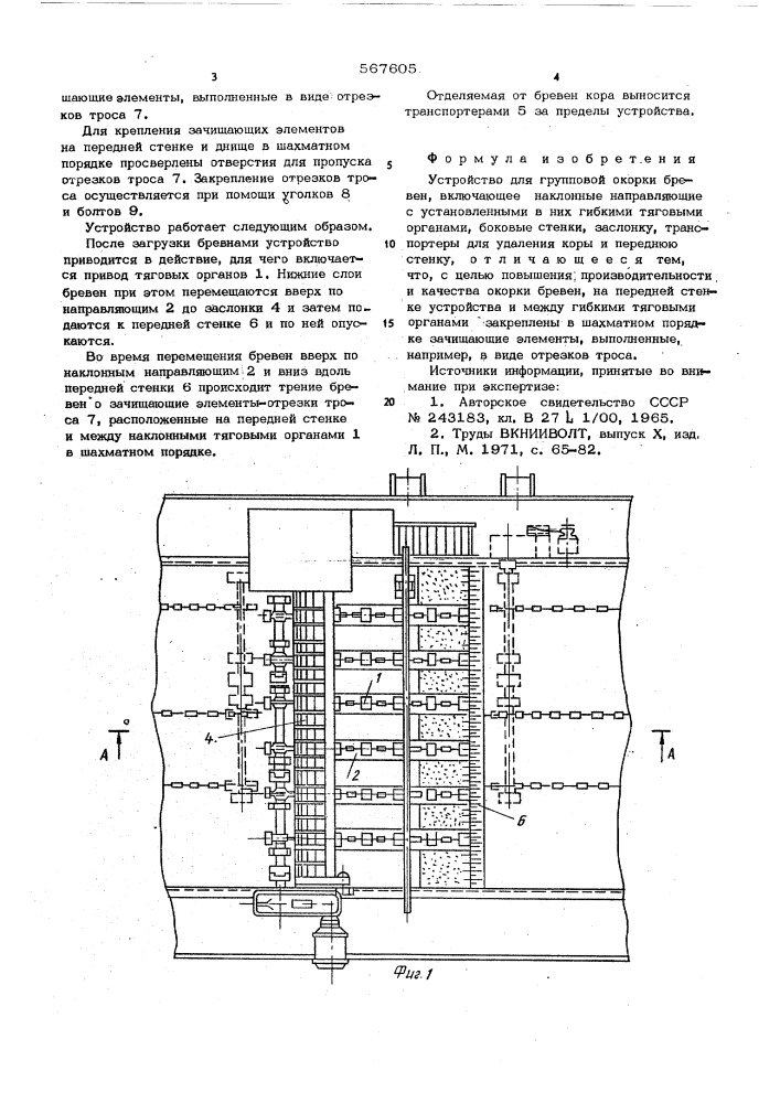 Устройство для групповой окорки бревен (патент 567605)