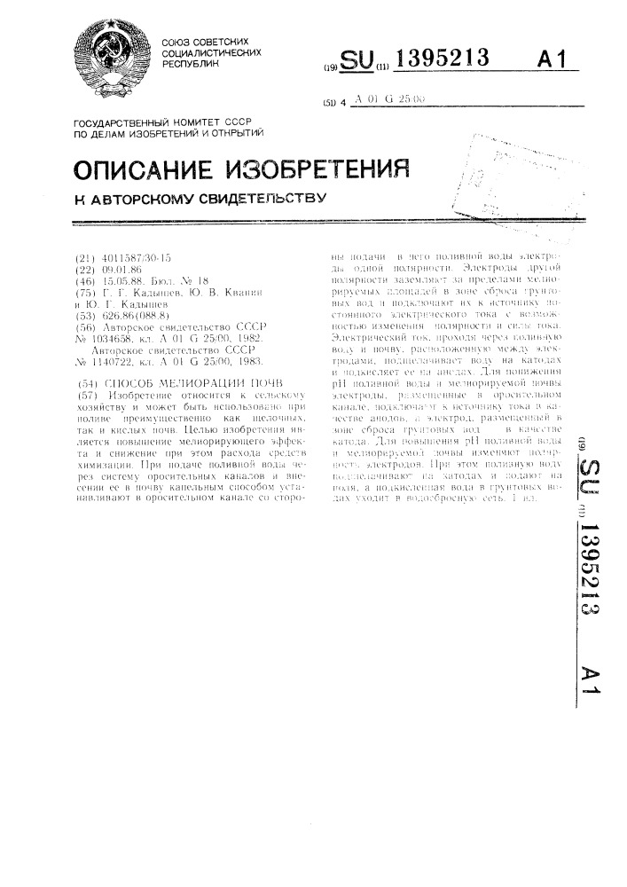 Способ мелиорации почв (патент 1395213)