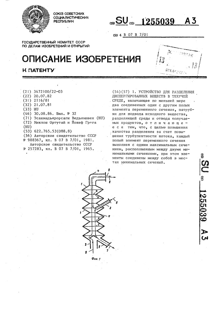 Устройство для разделения диспергированных веществ в текучей среде (патент 1255039)