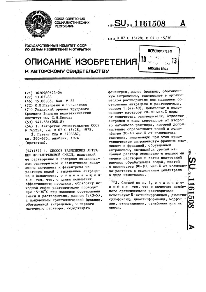 Способ разделения антрацен-фенантреновой смеси (патент 1161508)