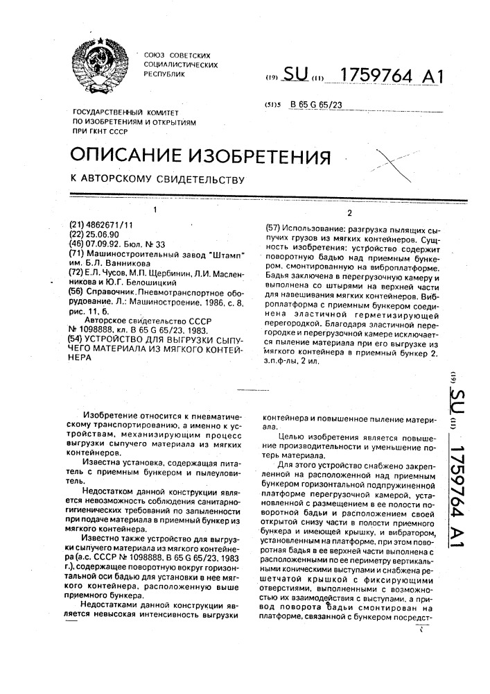 Устройство для выгрузки сыпучего материала из мягкого контейнера (патент 1759764)