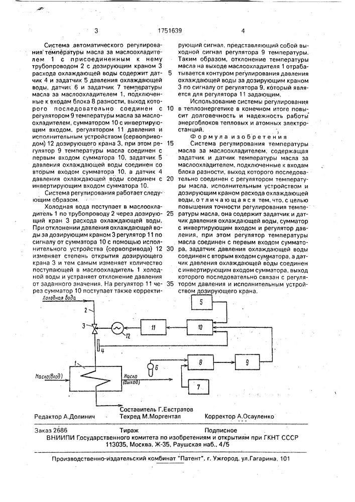 Система регулирования температуры масла за маслоохладителем (патент 1751639)