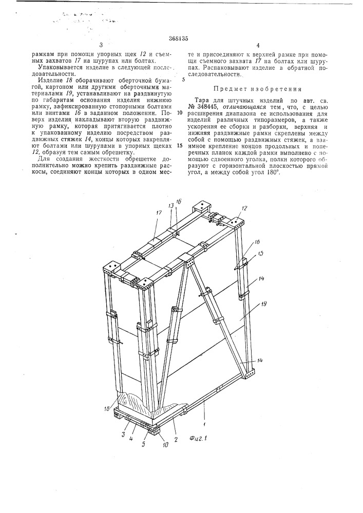 Тара для штучных изделий (патент 368135)