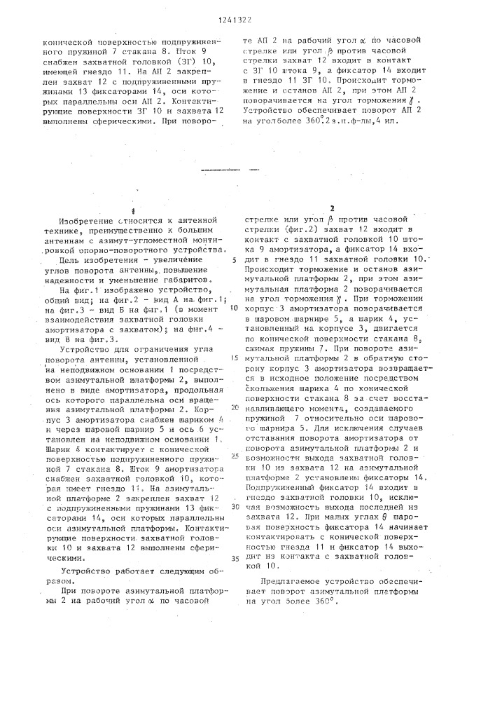 Устройство для ограничения угла поворота антенны (патент 1241322)