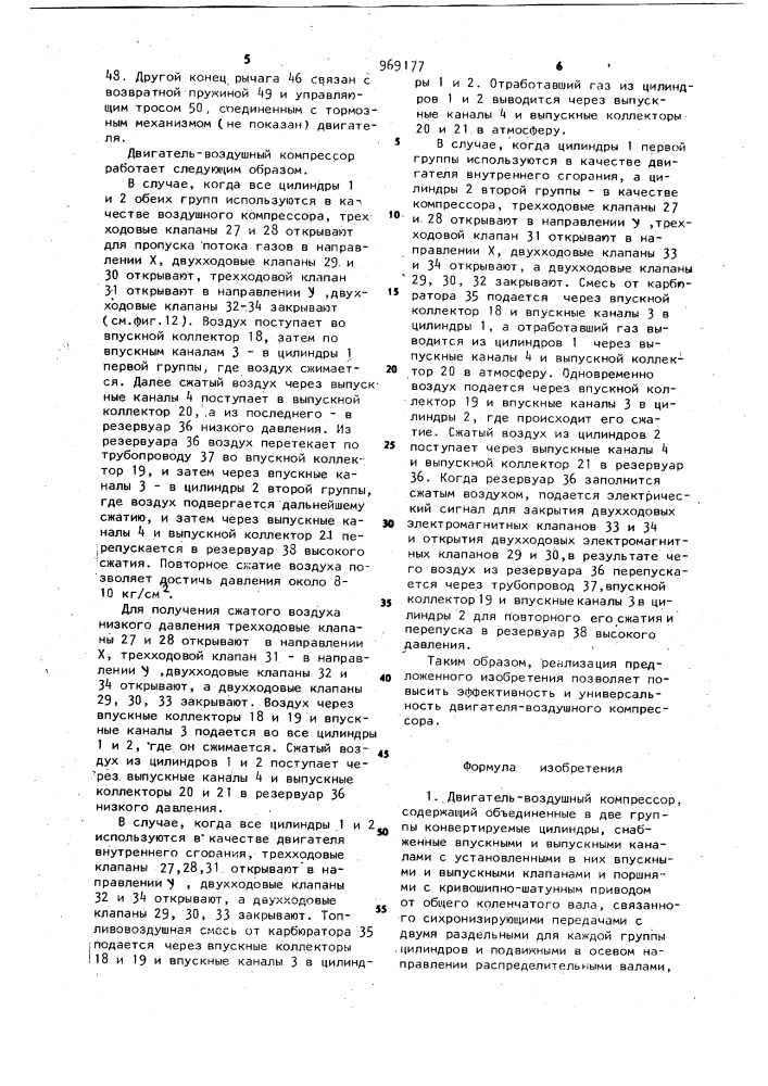 Двигатель-воздушный компрессор (патент 969177)