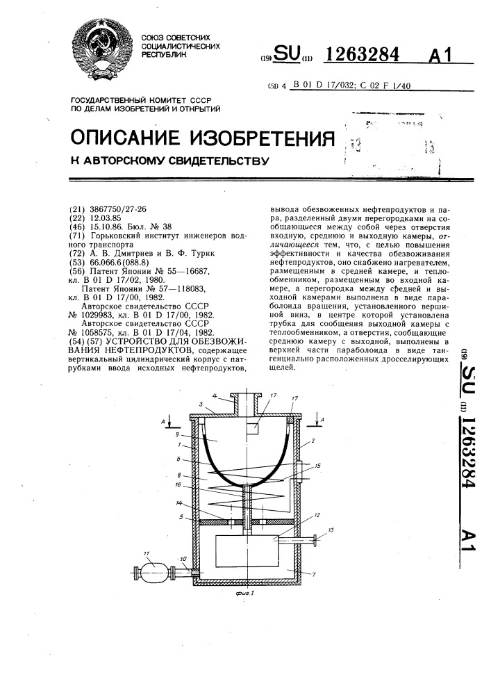 Устройство для обезвоживания нефтепродуктов (патент 1263284)