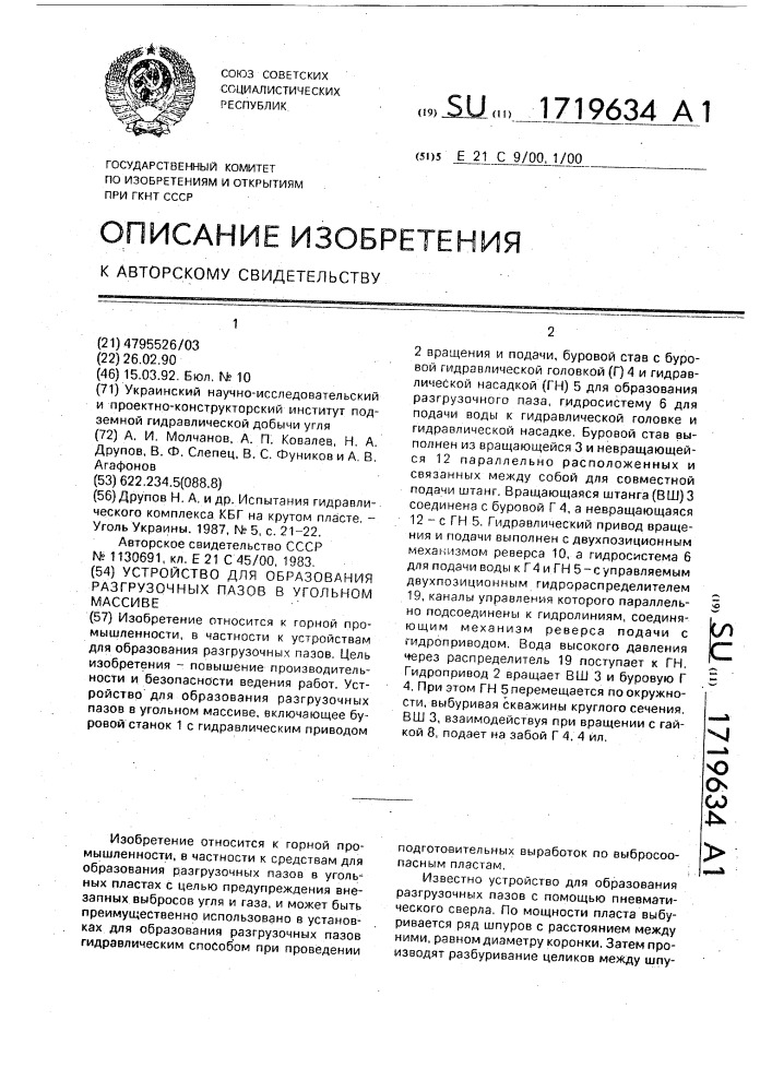 Устройство для образования разгрузочных пазов в угольном массиве (патент 1719634)