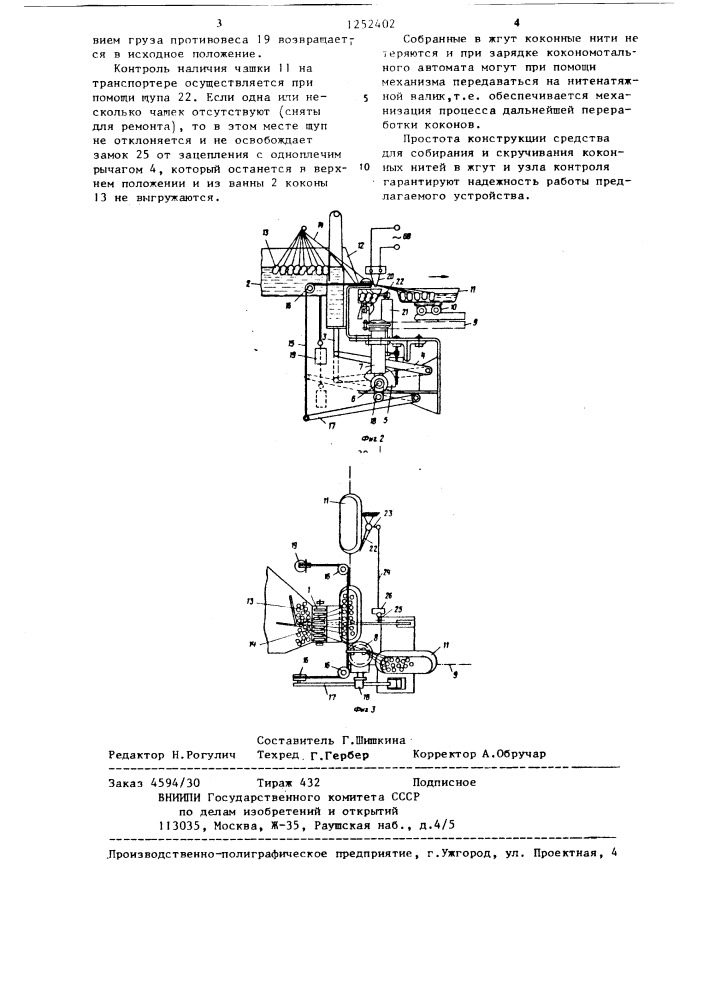 Коконозагрузочное устройство питателя кокономотального автомата (патент 1252402)