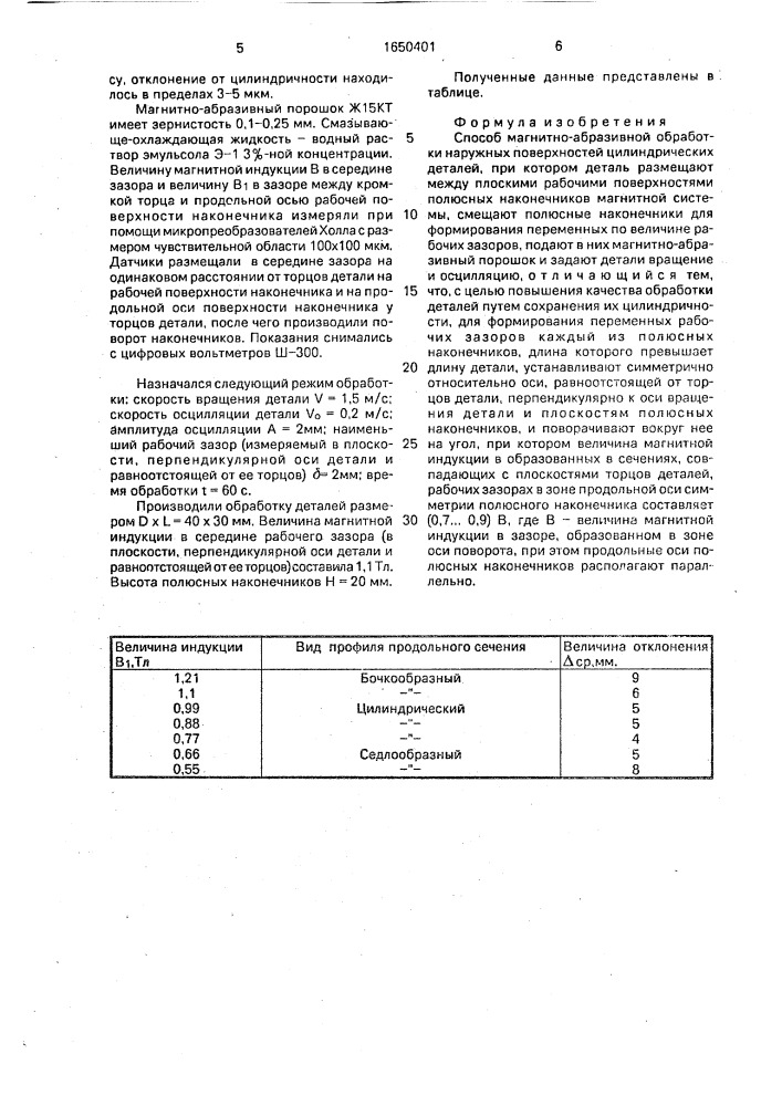 Способ магнитно-абразивной обработки наружных поверхностей цилиндрических деталей (патент 1650401)