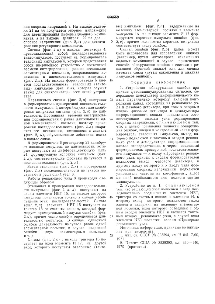 Устройство обнаружения ошибок при приеме фазоманипулированных сигналов (патент 556559)