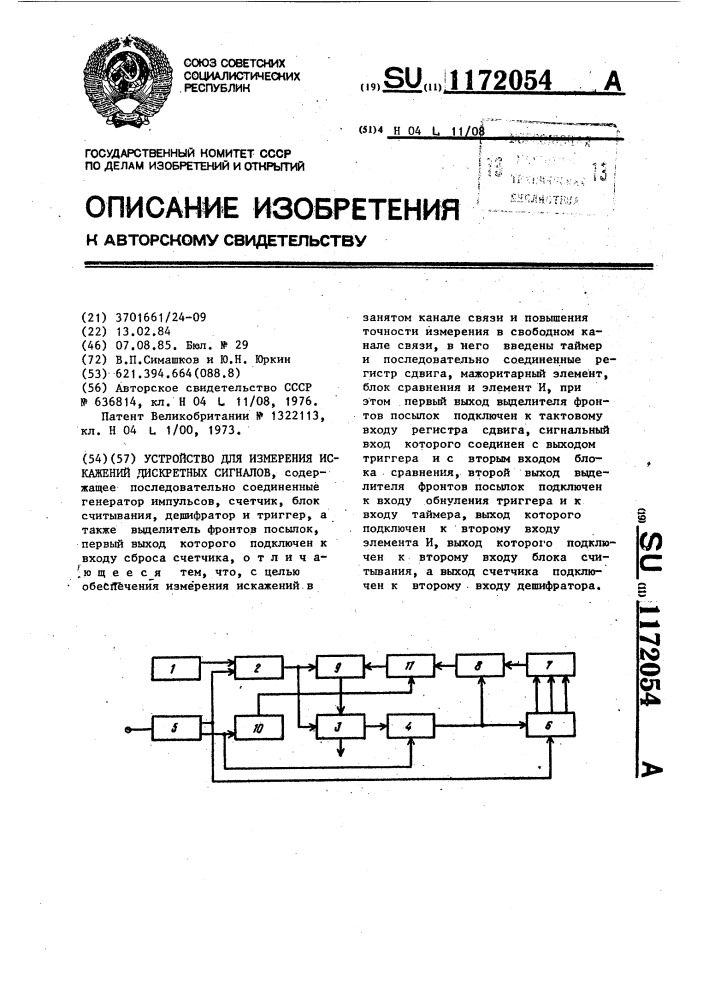 Устройство для измерения искажений дискретных сигналов (патент 1172054)