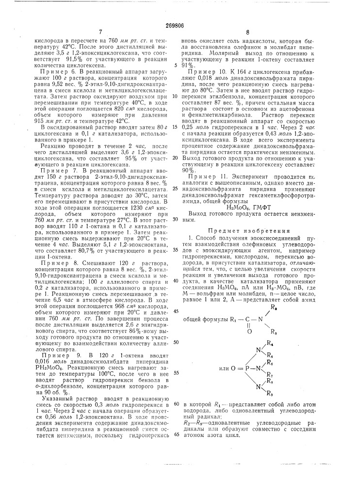 Способ получения эпоксисоединений (патент 269806)