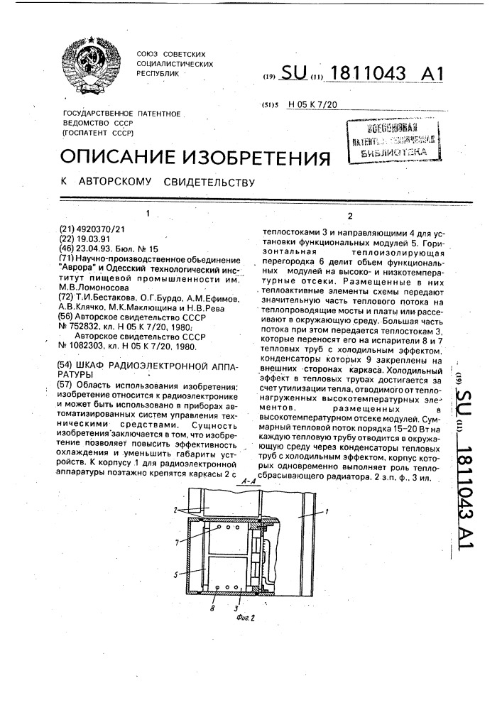 Шкаф радиоэлектронной аппаратуры (патент 1811043)