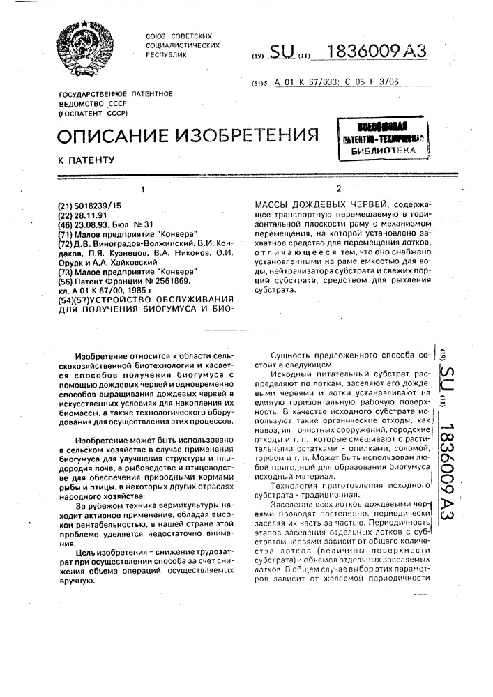 Устройство обслуживания для получения биогумуса и биомассы дождевых червей (патент 1836009)